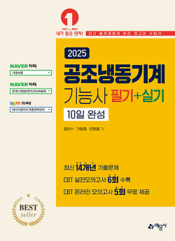 2025 공조냉동기계기능사 필기＋실기 10일 완성