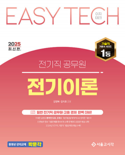 2025 EASY TECH 전기직/고졸채용 전기이론