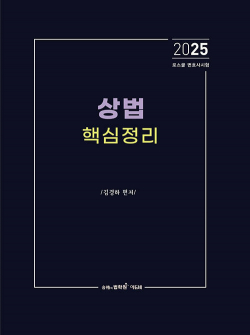 2025 로스쿨 상법 핵심정리