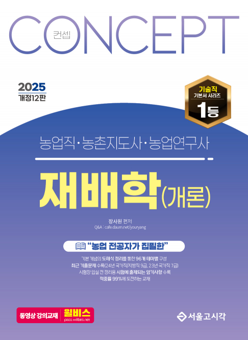 2025 NO.1 농업직·농촌지도사·농촌연구사 컨셉 재배학(개론) : 개정12판