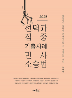 2025 선택과 집중 기출사례 민사소송법