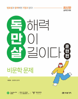 독만살 훈련편 비문학 문제