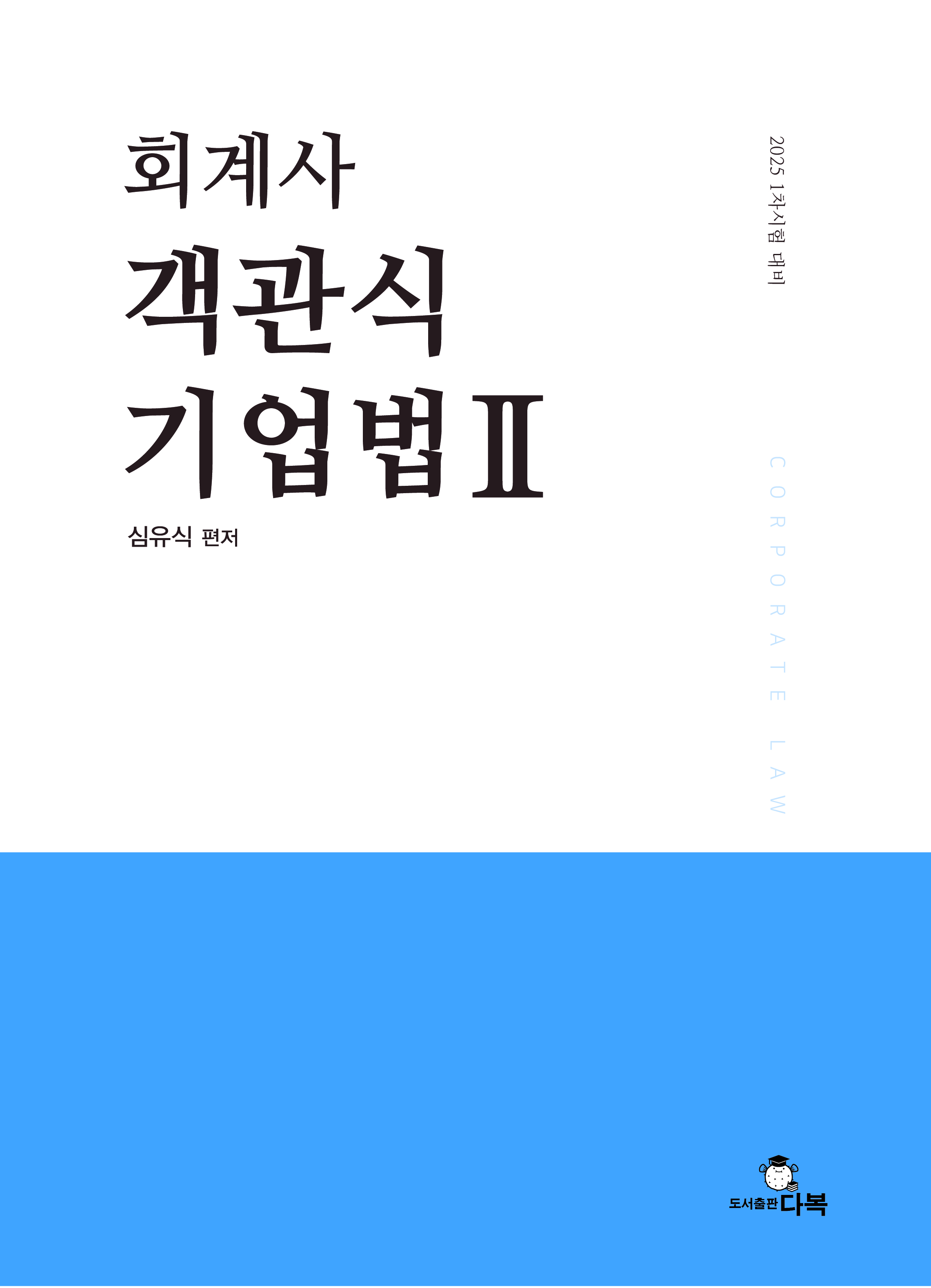 회계사 객관식 기업법 Ⅱ [제1판]