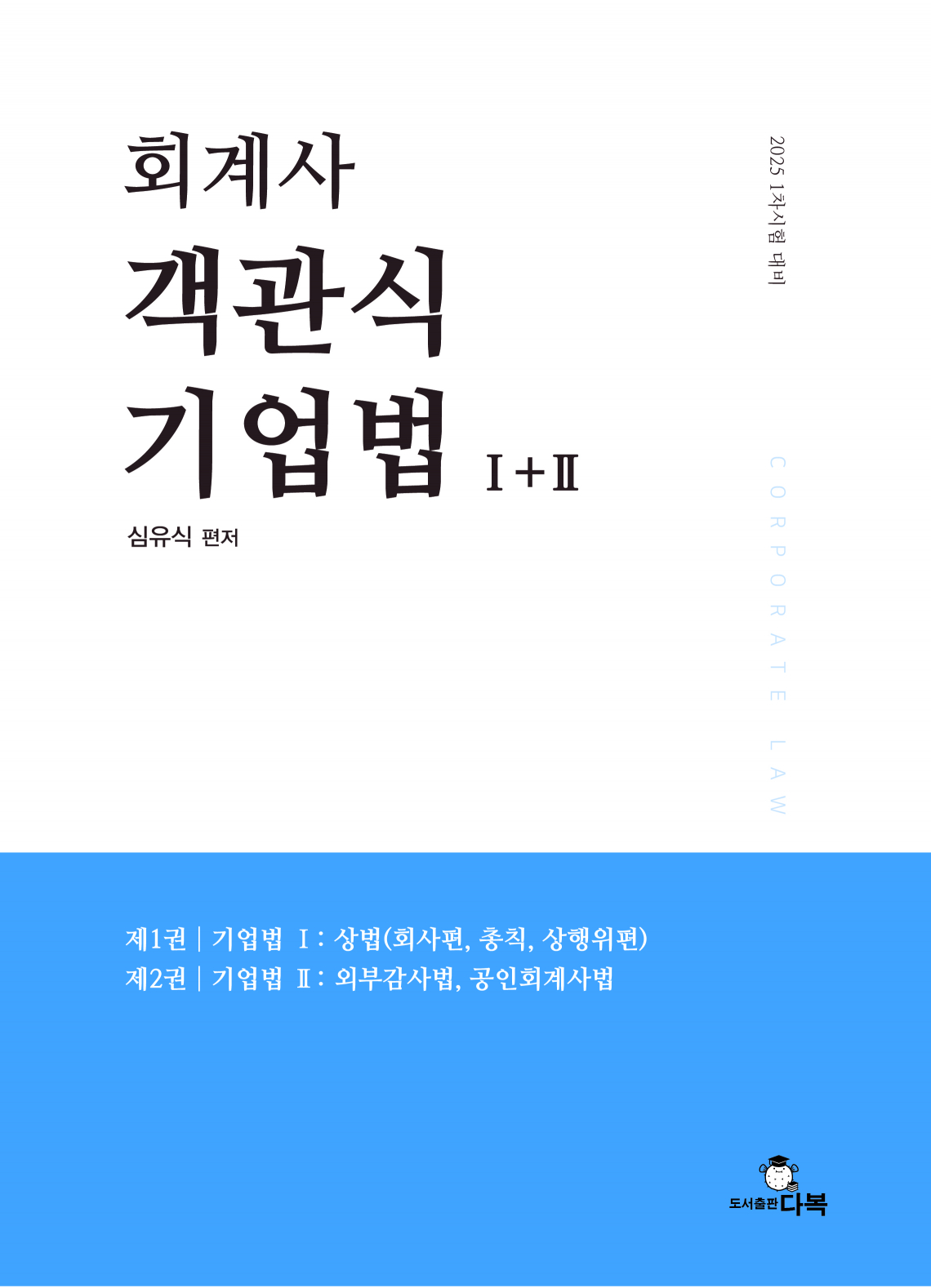 회계사 객관식 기업법 Ⅰ+Ⅱ [제1판]