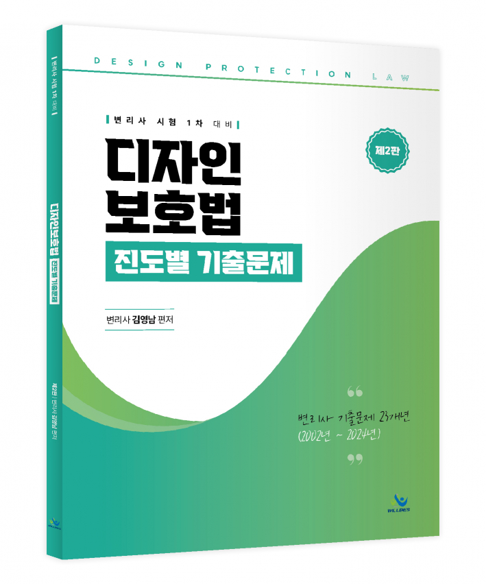 디자인 보호법 진도별 기출문제(제2판)