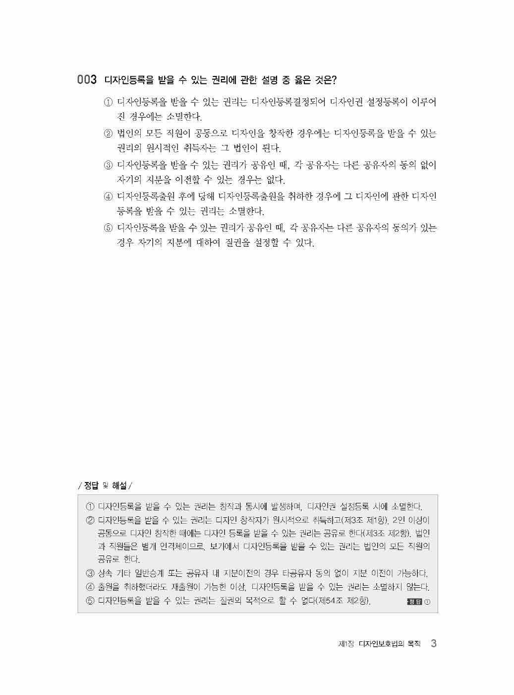 [크기변환]#2024_08_ISBN_디자인보호법진도별기출문제(제2판,김영남)_내지(최종)200270_Page_10.jpg