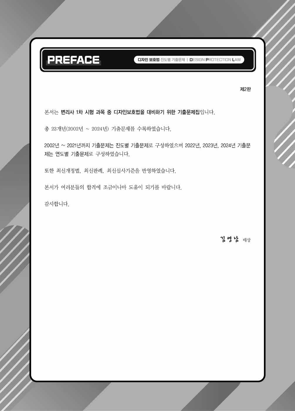 [크기변환]#2024_08_ISBN_디자인보호법진도별기출문제(제2판,김영남)_내지(최종)200270_Page_02.jpg