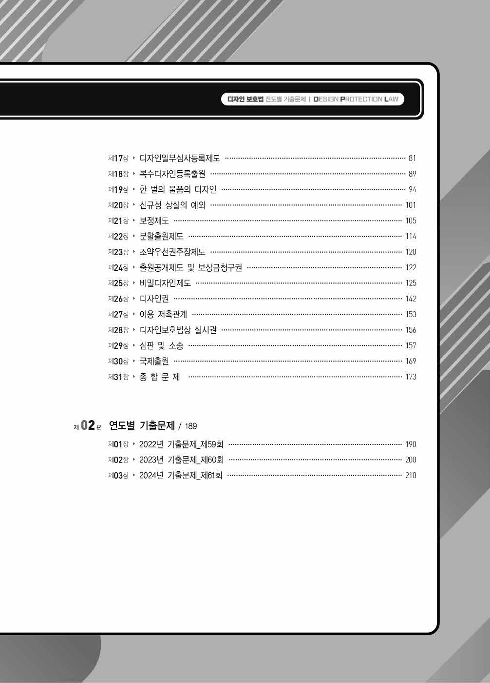 [크기변환]#2024_08_ISBN_디자인보호법진도별기출문제(제2판,김영남)_내지(최종)200270_Page_04.jpg