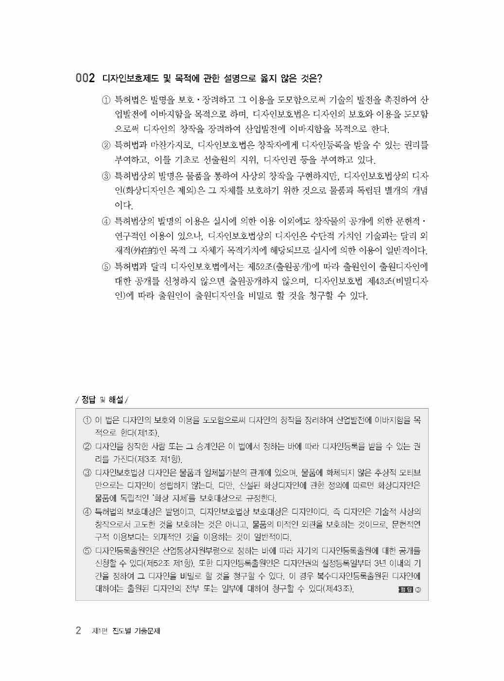 [크기변환]#2024_08_ISBN_디자인보호법진도별기출문제(제2판,김영남)_내지(최종)200270_Page_09.jpg