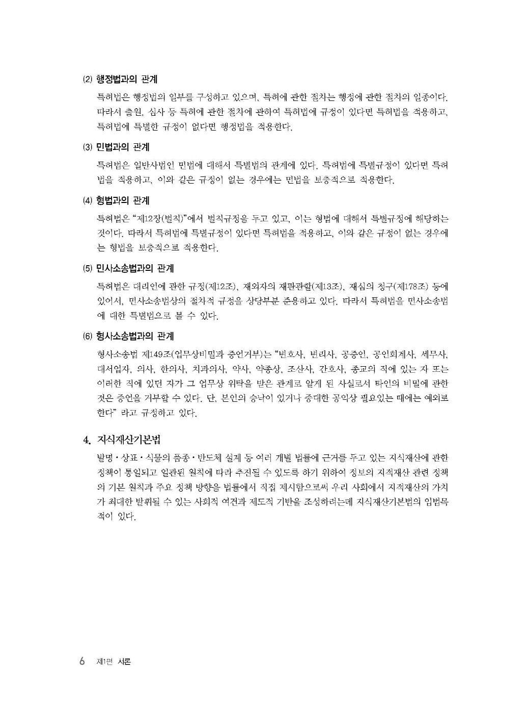 [크기변환]2024_04_ISBN_특허법통합기본서(초판,김영남)_내지(최종)200270_Page_10.jpg