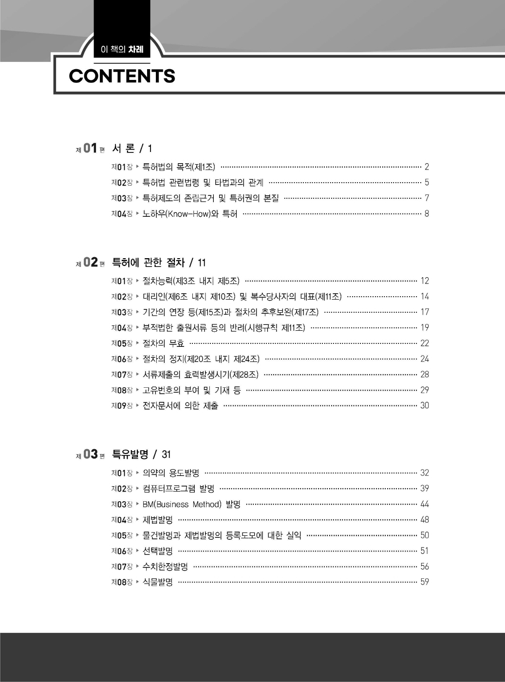 [크기변환]2024_04_ISBN_특허법통합기본서(초판,김영남)_내지(최종)200270_Page_02.jpg