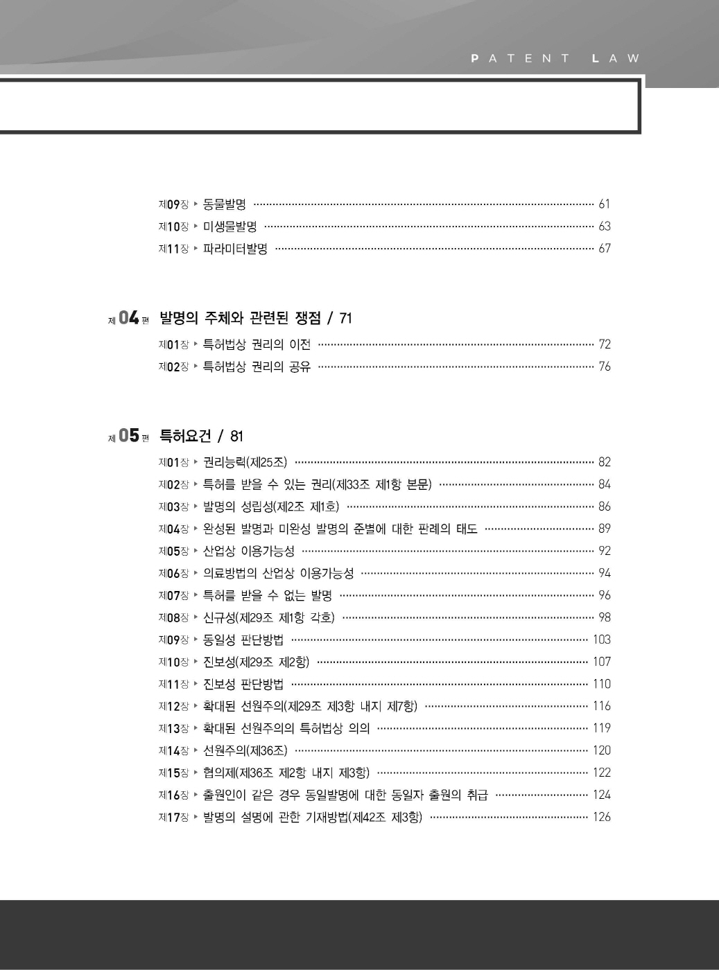 [크기변환]2024_04_ISBN_특허법통합기본서(초판,김영남)_내지(최종)200270_Page_03.jpg