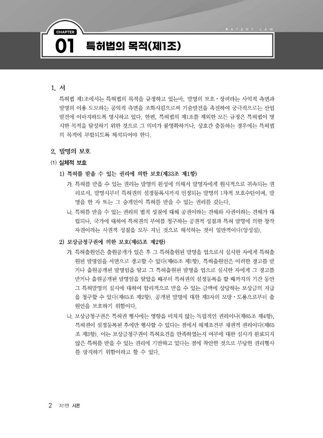 [크기변환]2024_04_ISBN_특허법통합기본서(초판,김영남)_내지(최종)200270_Page_06.jpg