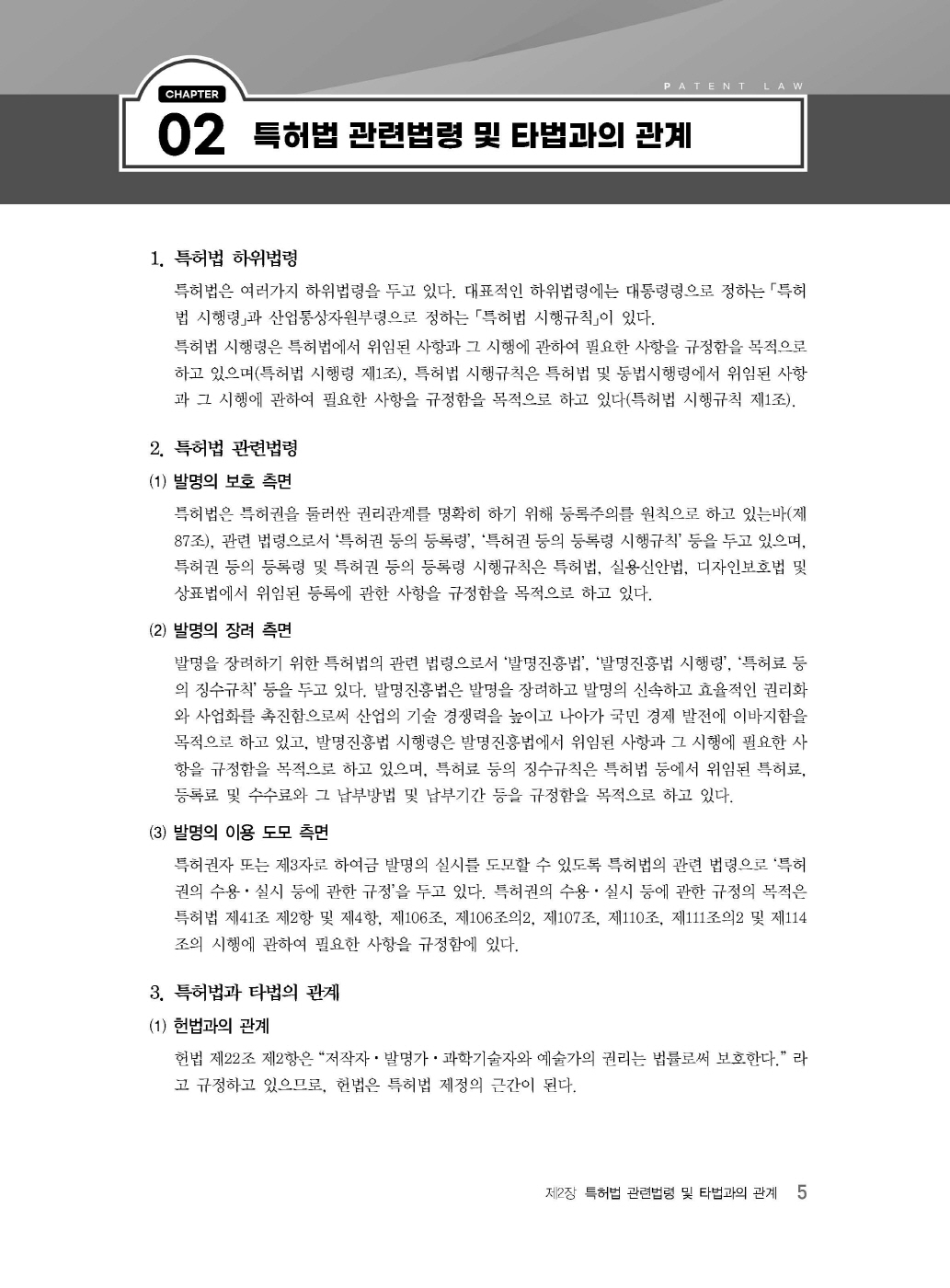 [크기변환]2024_04_ISBN_특허법통합기본서(초판,김영남)_내지(최종)200270_Page_09.jpg