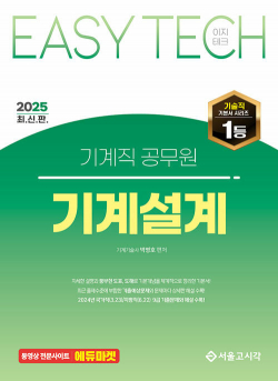 2025 EASY TECH 이지테크 기계직 공무원 기계설계