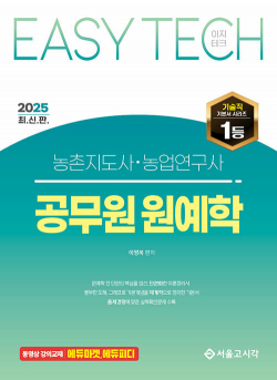 2025 EASY TECH 이지테크 농촌지도사·농업연구사 공무원 원예학