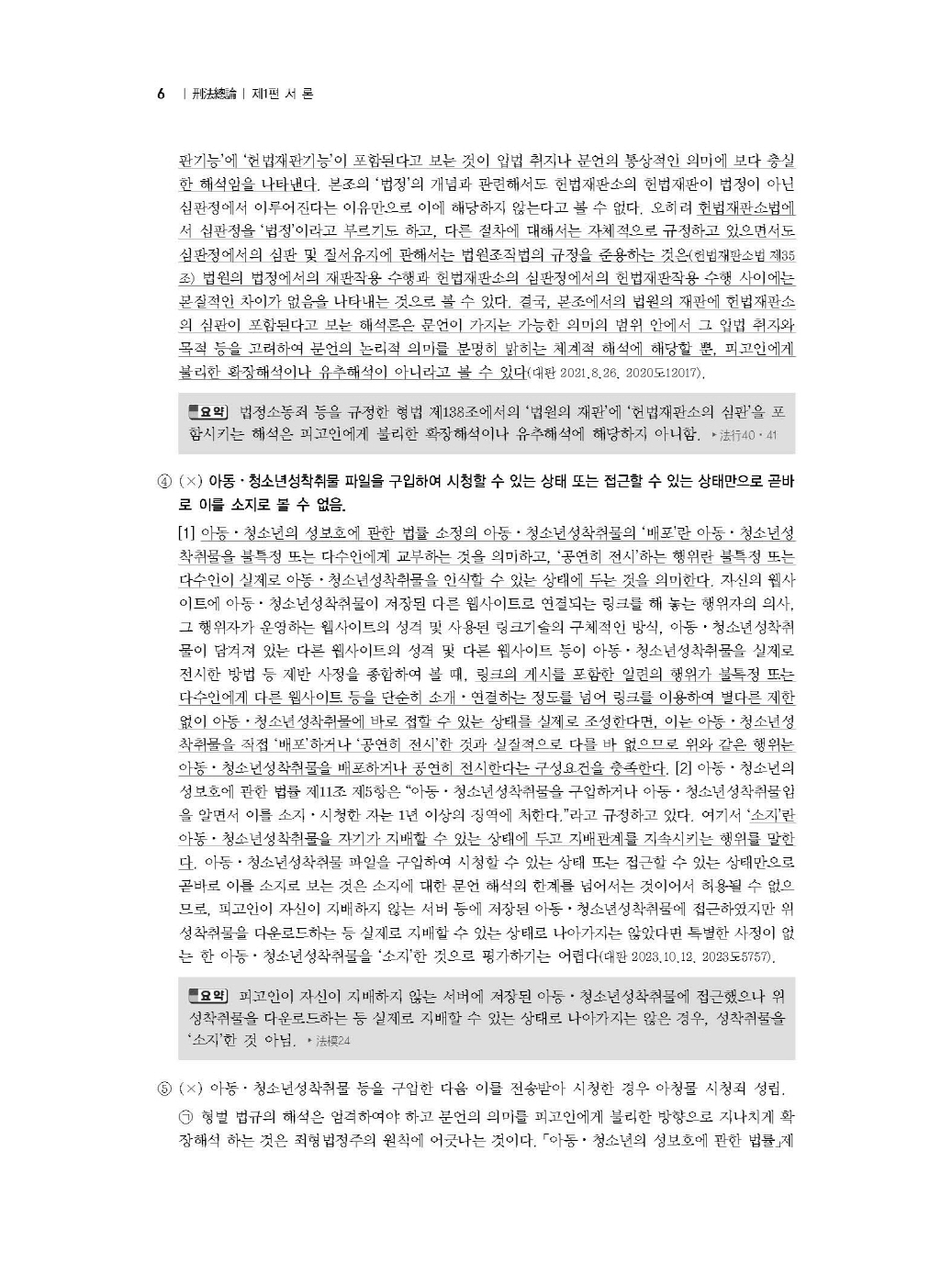 [크기변환]이재상_새로쓴로스쿨형법선택형진도별모의고사(제6판)_내지_Page_10.jpg