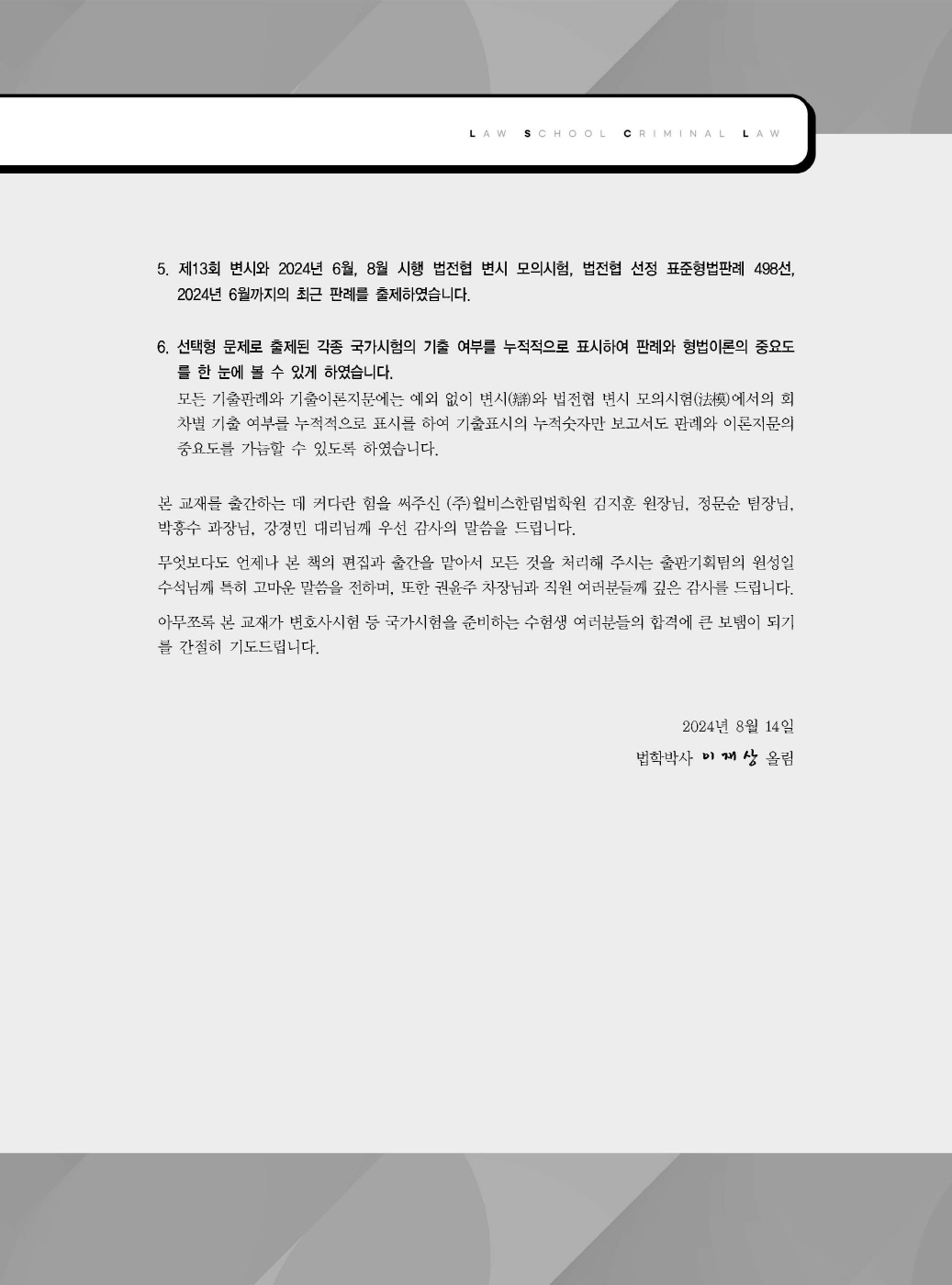 [크기변환]이재상_새로쓴로스쿨형법선택형진도별모의고사(제6판)_내지_Page_02.jpg