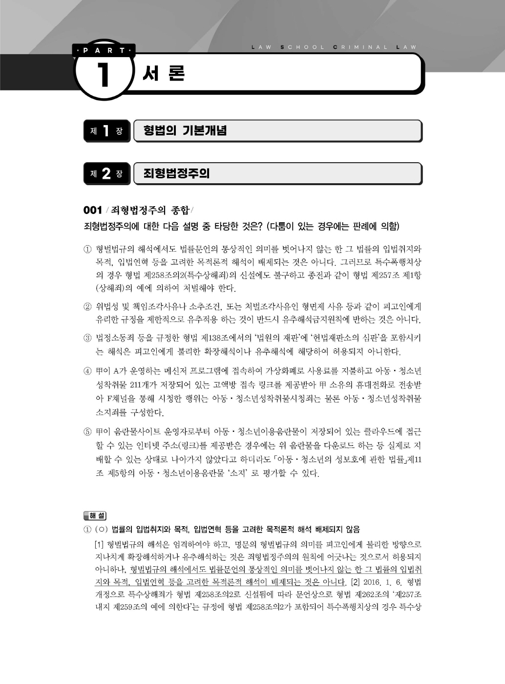 [크기변환]이재상_새로쓴로스쿨형법선택형진도별모의고사(제6판)_내지_Page_08.jpg