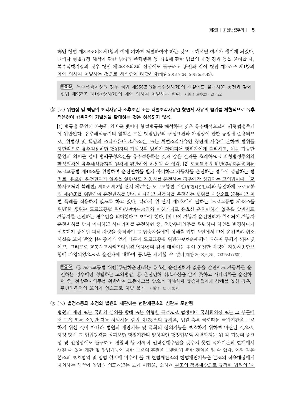 [크기변환]이재상_새로쓴로스쿨형법선택형진도별모의고사(제6판)_내지_Page_09.jpg