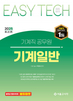 2025 Easy Tech 이지테크 기계직 기계일반