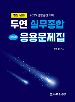 2025 만점비기 두연 실무종합 응용문제집