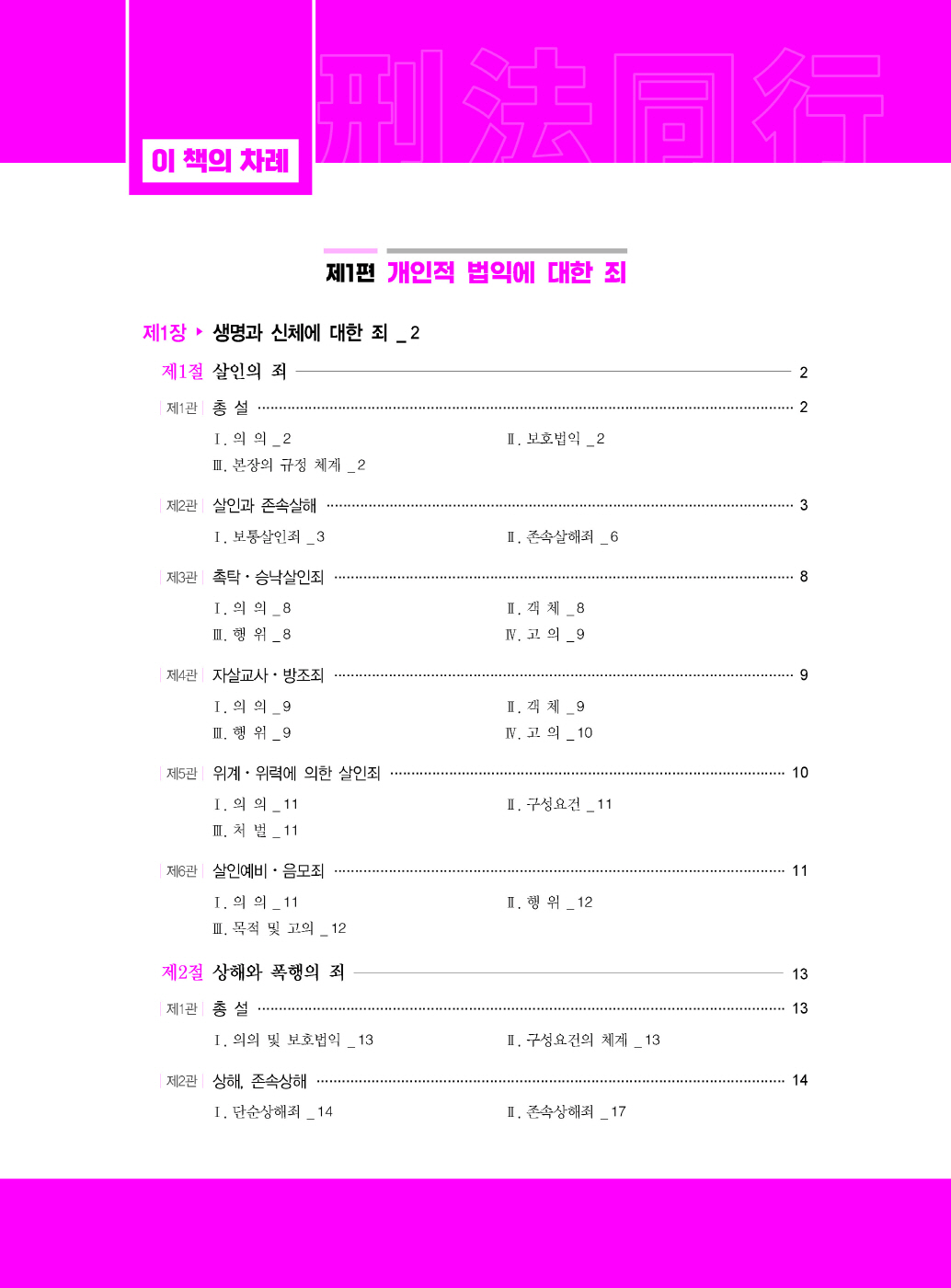 [크기변환]#2024_08_ISBN_법원직형법동행[제2권_형법각론](제4판,문형석)_내지(최종)200270_Page_03.jpg