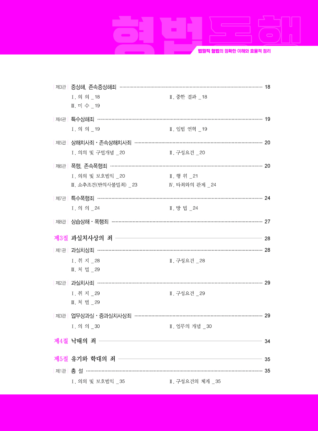 [크기변환]#2024_08_ISBN_법원직형법동행[제2권_형법각론](제4판,문형석)_내지(최종)200270_Page_04.jpg