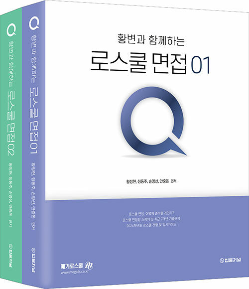 2025 황변과 함께하는 로스쿨면접 Q (1,2)