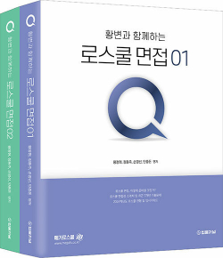 2025 황변과 함께하는 로스쿨면접 Q (1,2)