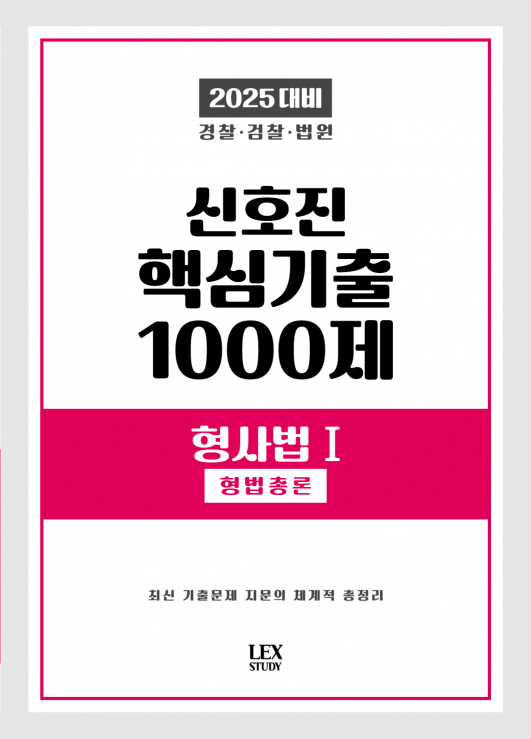 2025 신호진 핵심기출 1000제[형사법Ⅰ(형법총론)]