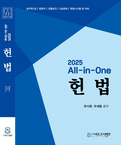 2025 대비 All-in-One 헌법