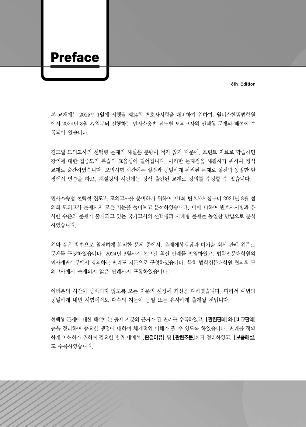 [크기변환]#2024_08_ISBN_푸에테로스쿨민사소송법선택형진도별모의고사(제6판,김남훈)_내지(최종)200270_Page_01.jpg