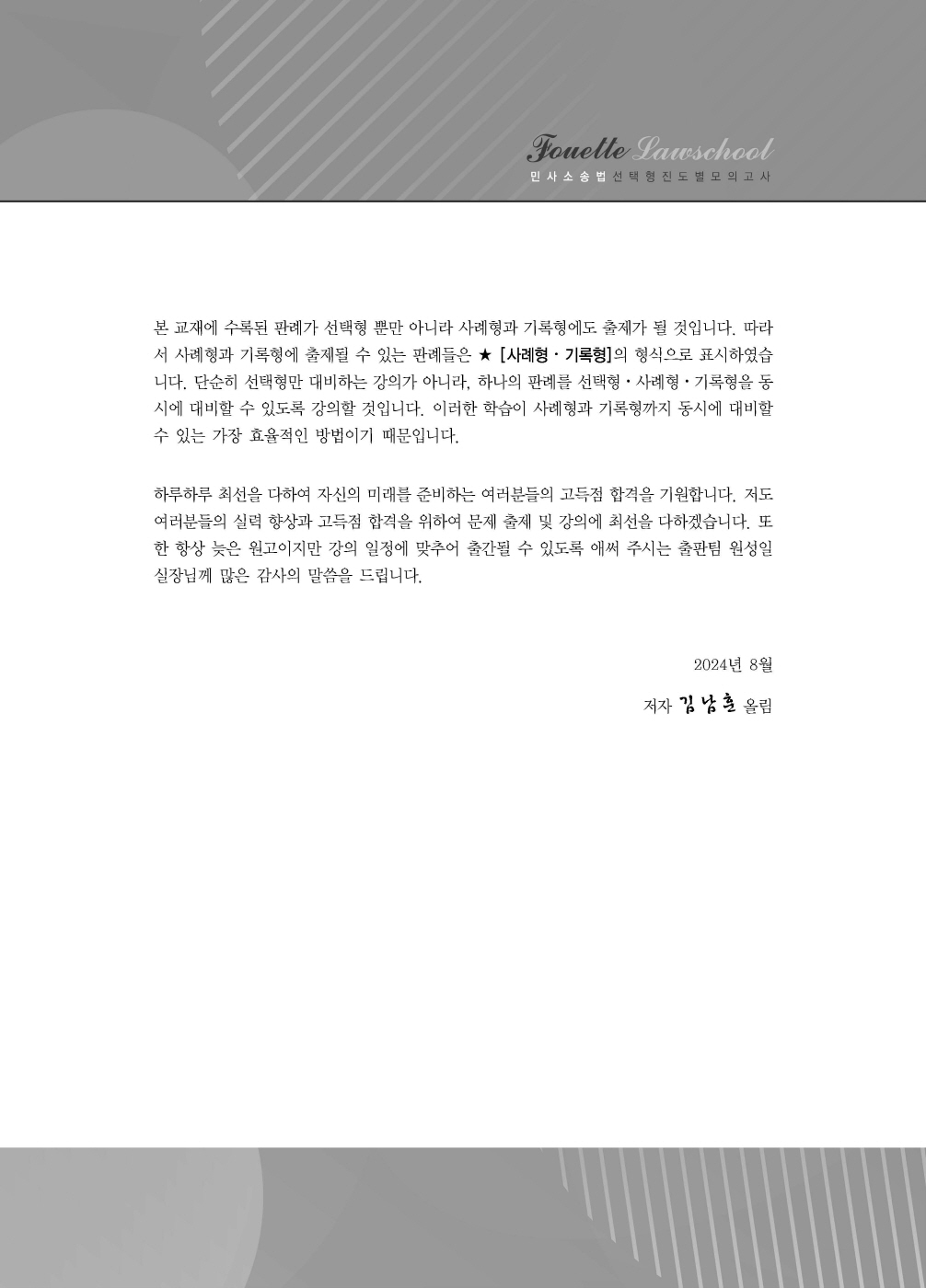 [크기변환]#2024_08_ISBN_푸에테로스쿨민사소송법선택형진도별모의고사(제6판,김남훈)_내지(최종)200270_Page_02.jpg