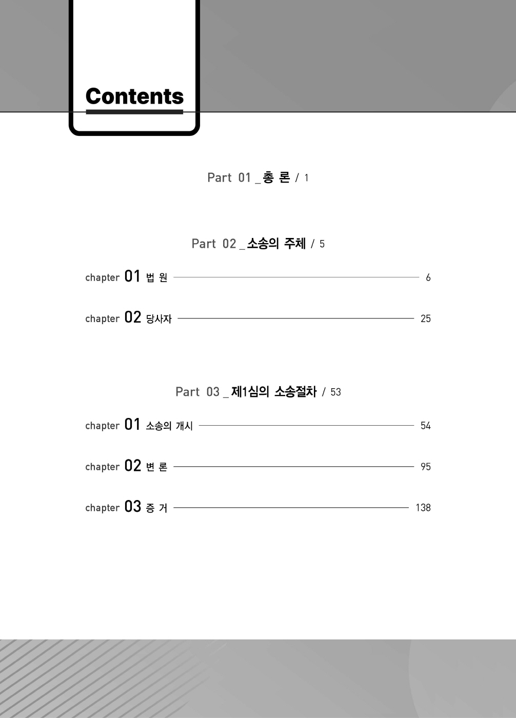 [크기변환]#2024_08_ISBN_푸에테로스쿨민사소송법선택형진도별모의고사(제6판,김남훈)_내지(최종)200270_Page_03.jpg