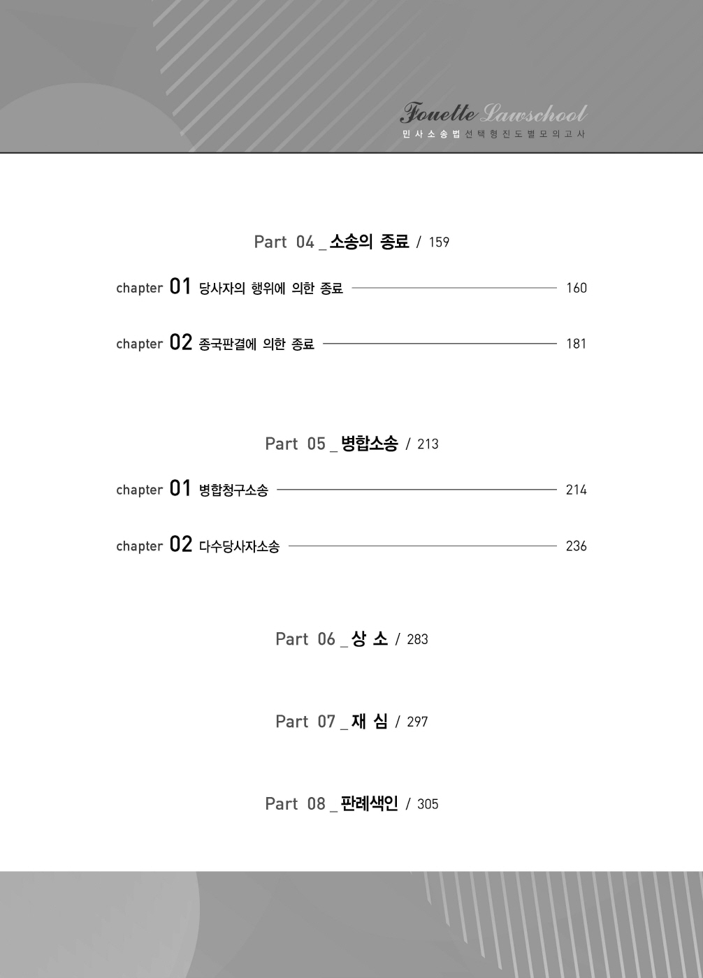 [크기변환]#2024_08_ISBN_푸에테로스쿨민사소송법선택형진도별모의고사(제6판,김남훈)_내지(최종)200270_Page_04.jpg