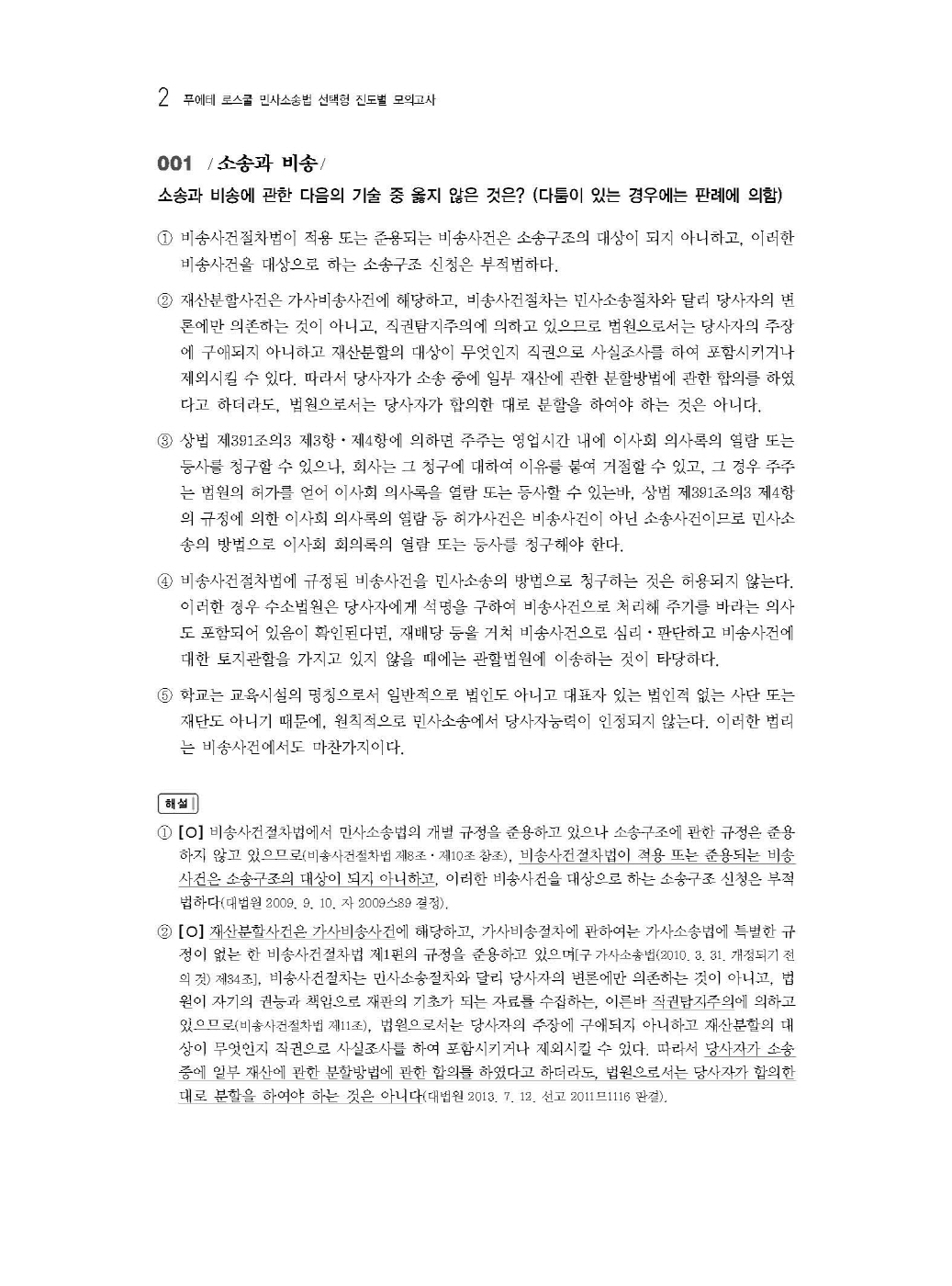 [크기변환]#2024_08_ISBN_푸에테로스쿨민사소송법선택형진도별모의고사(제6판,김남훈)_내지(최종)200270_Page_06.jpg