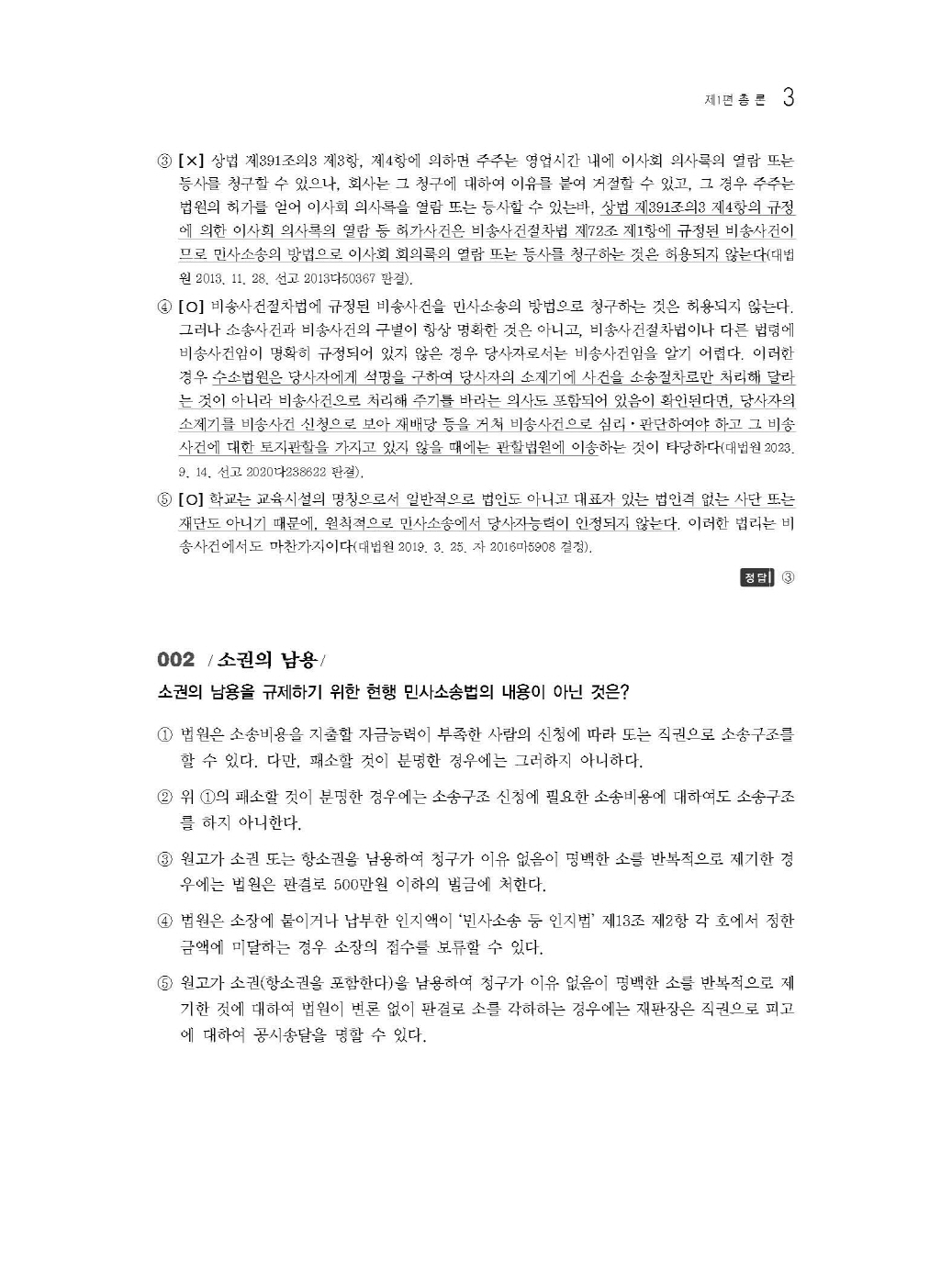 [크기변환]#2024_08_ISBN_푸에테로스쿨민사소송법선택형진도별모의고사(제6판,김남훈)_내지(최종)200270_Page_07.jpg