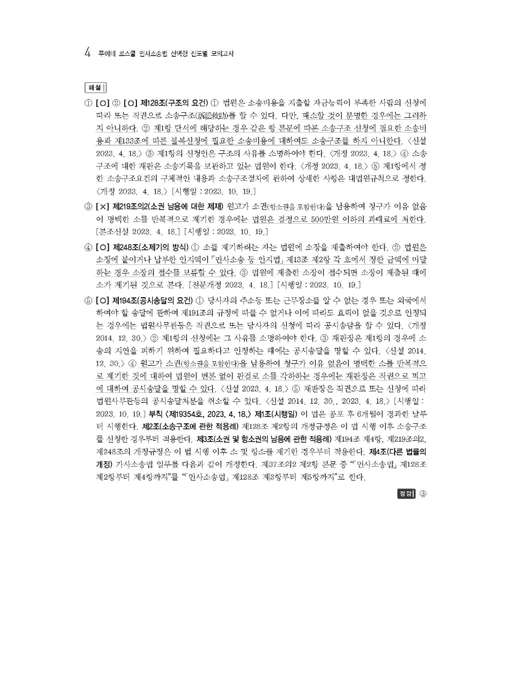 [크기변환]#2024_08_ISBN_푸에테로스쿨민사소송법선택형진도별모의고사(제6판,김남훈)_내지(최종)200270_Page_08.jpg