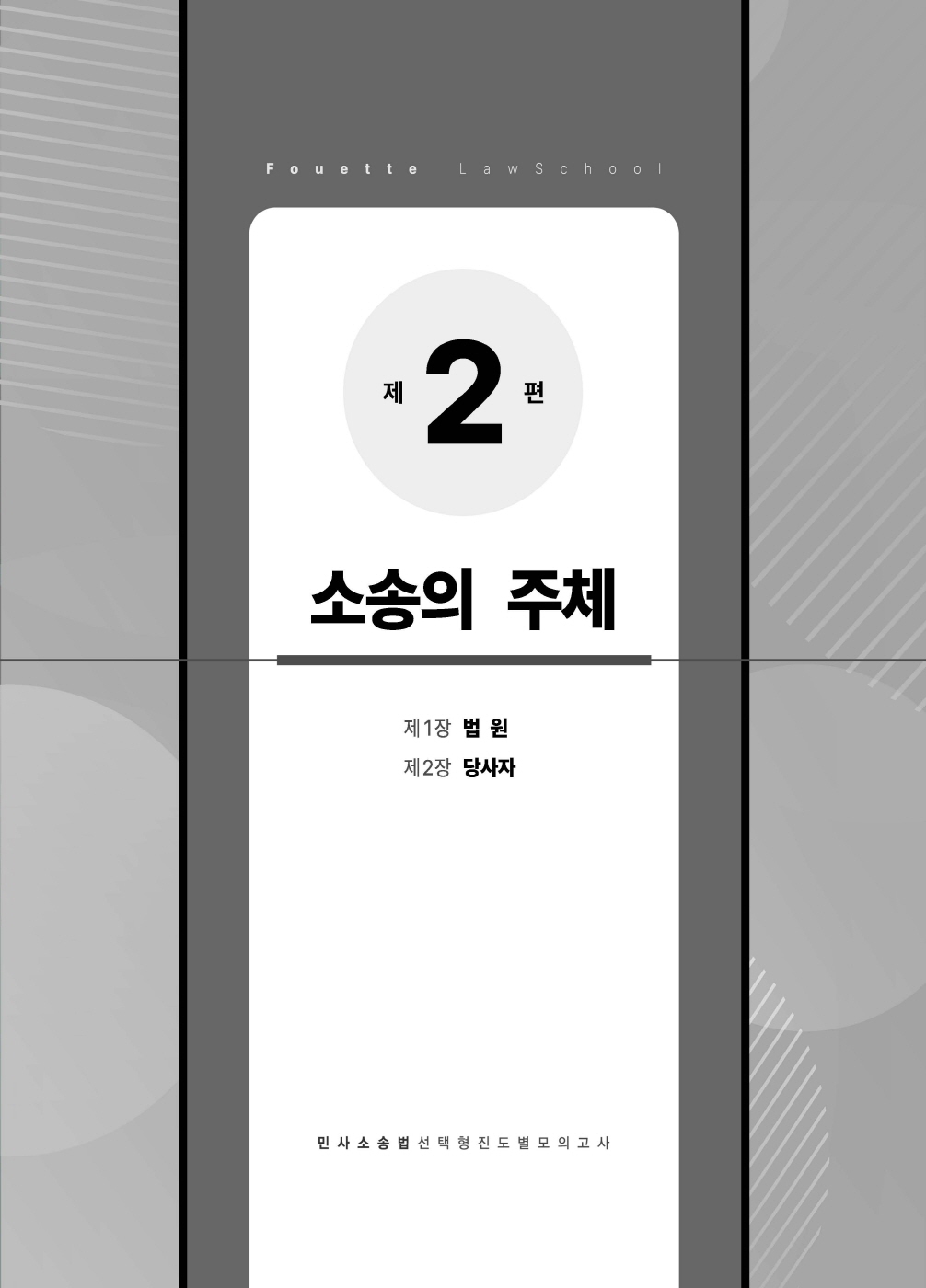 [크기변환]#2024_08_ISBN_푸에테로스쿨민사소송법선택형진도별모의고사(제6판,김남훈)_내지(최종)200270_Page_09.jpg