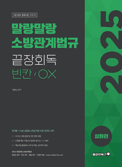 2025 정태성 말랑말랑 소방관계법규 끝장회독 빈칸OX 심화편