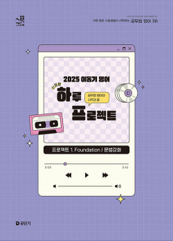 2025 이동기 영어 하루 프로젝트 : 프로젝트 1. Foundation 문법강화