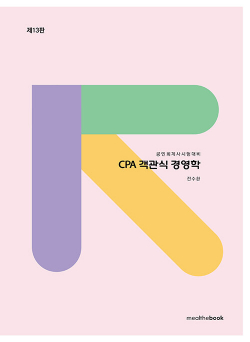 CPA 객관식 경영학 (13판)