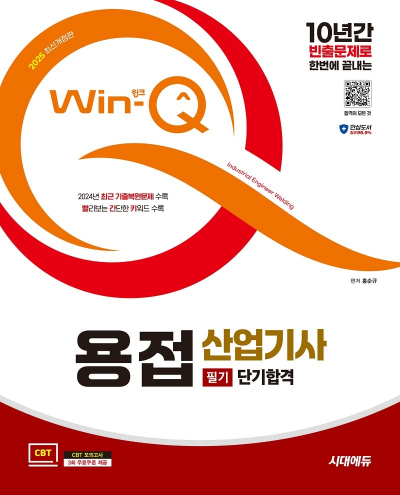 2025 시대에듀 Win-Q 용접산업기사 필기 단기합격