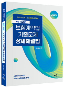 2025 최근 10년간 보험계약법 기출문제 상세해설집