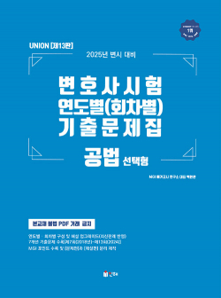 2025 UNION 변호사시험 연도별(회차별) 기출문제집 - 공법 : 선택형