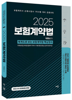 2025 보험계약법