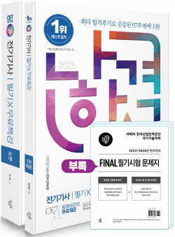 2025 나합격 전기기사 필기 + 무료특강 + FINAL 필기시험 문제지