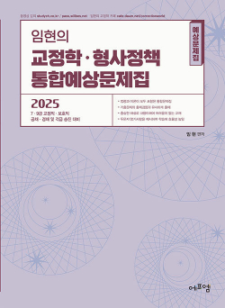 2025 임현의 교정학.형사정책 통합예상문제집