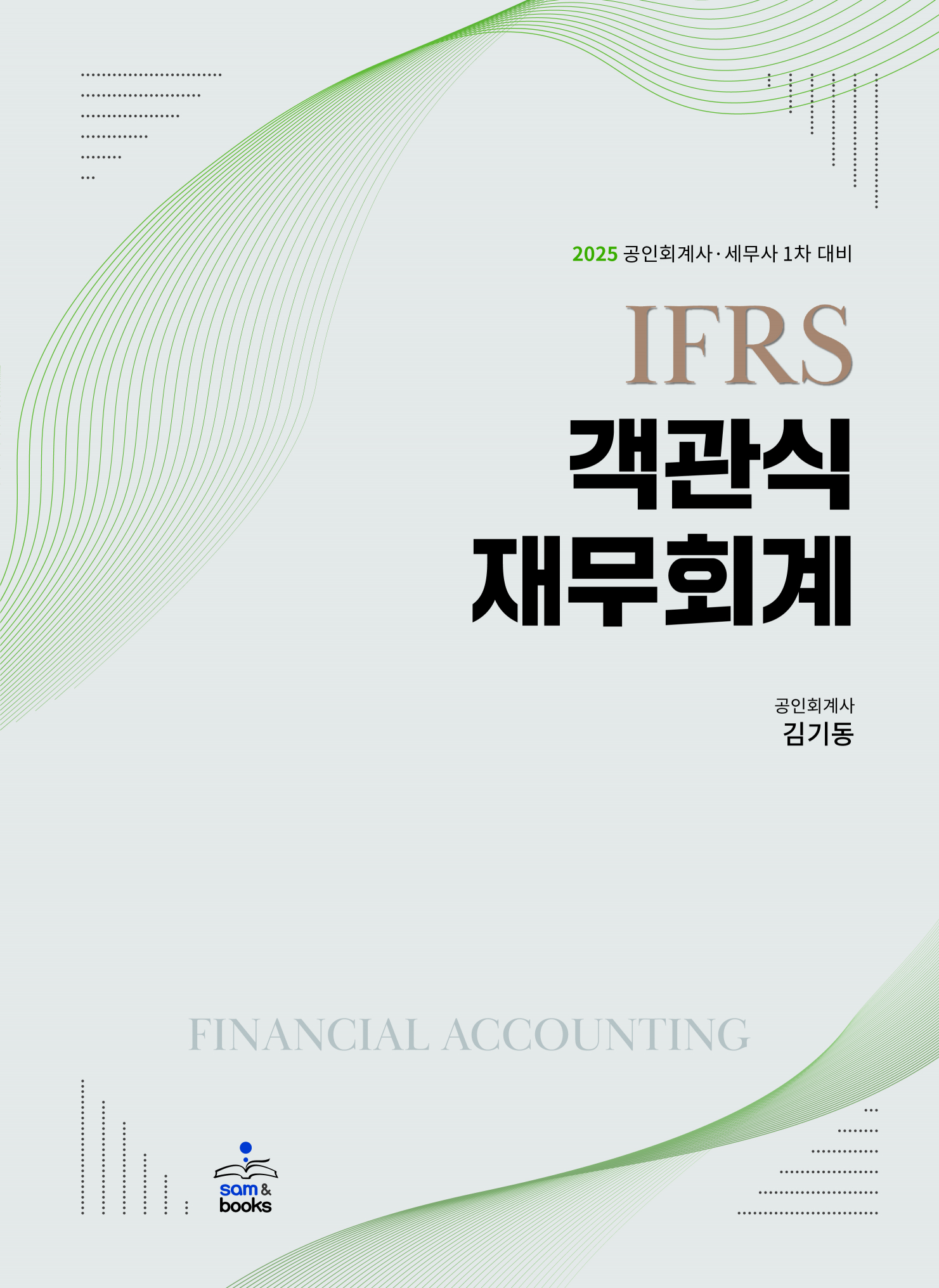 2025 IFRS 객관식 재무회계 - 전2권